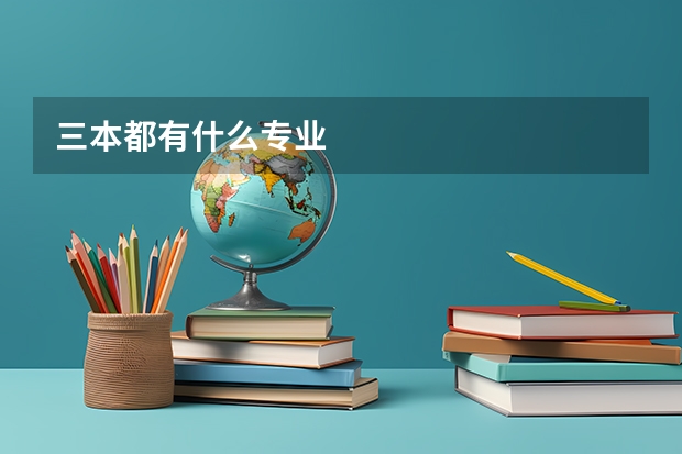三本都有什么专业