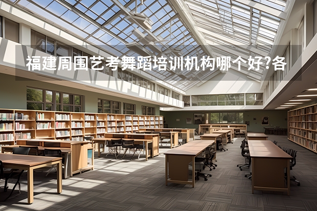 福建周围艺考舞蹈培训机构哪个好?各位来解答一下吧