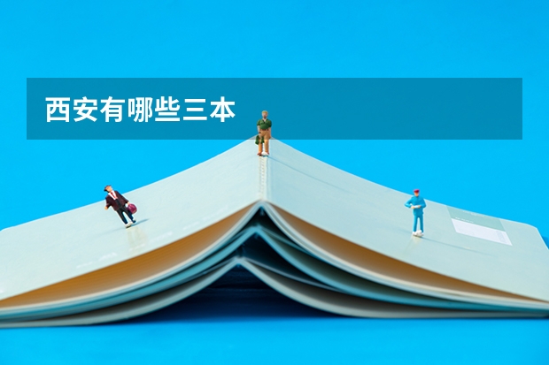 西安有哪些三本