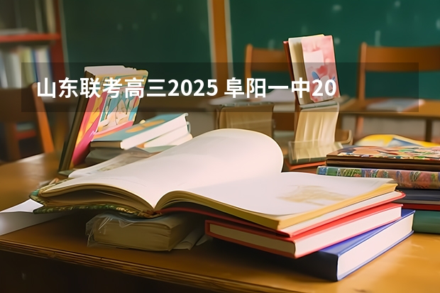 山东联考高三2025 阜阳一中2025届新高三年级举行“梦想启航，走进高三”誓师大会