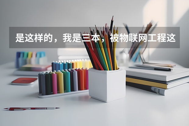 是这样的，我是三本，被物联网工程这个专业录取了，我纠结要不要转专业。我上网查了，物联网前景很好，但（杭州电子科技大学信息工程学院是几本院校？）