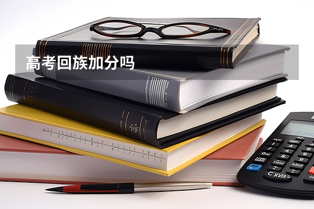 高考回族加分吗