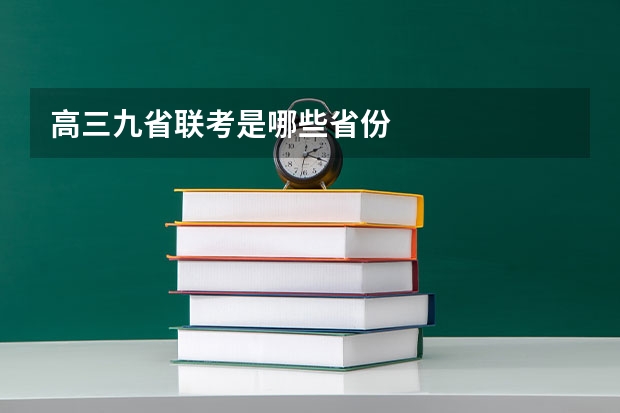 高三九省联考是哪些省份
