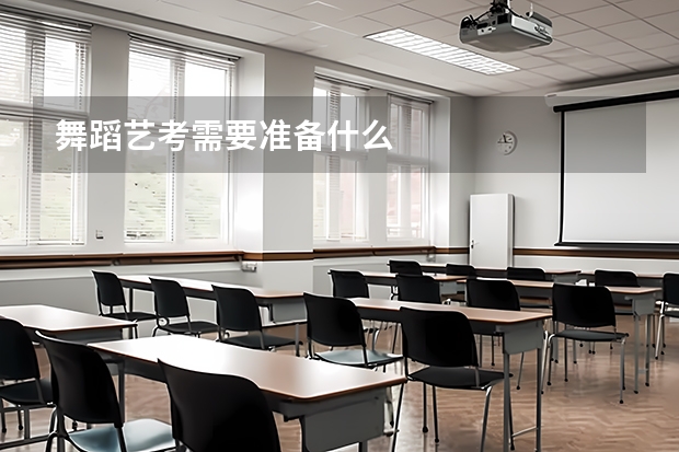 舞蹈艺考需要准备什么