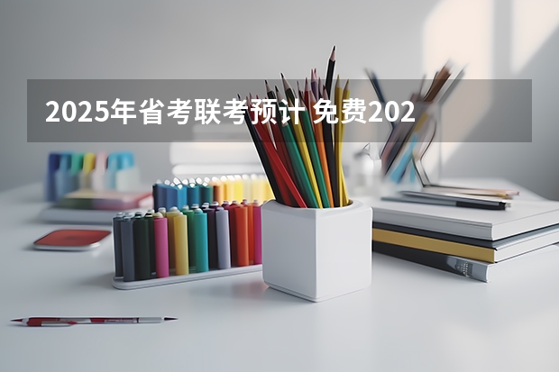 2025年省考联考预计 免费2025年国考公考省考必刷题库网课资料-网盘云-合集