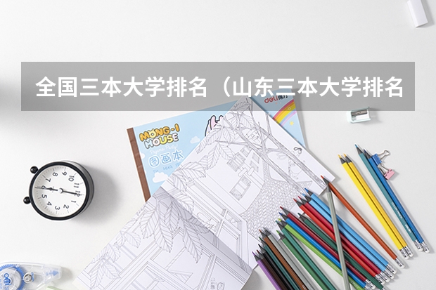 全国三本大学排名(山东三本大学排名榜)