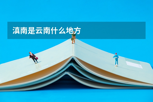 滇南是云南什么地方