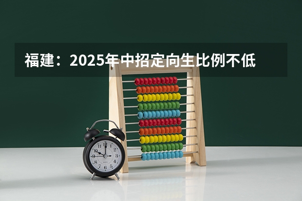 福建：2025年中招定向生比例不低于70%（2025年福建高考人数）