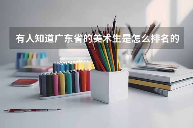 有人知道广东省的美术生是怎么排名的吗?
