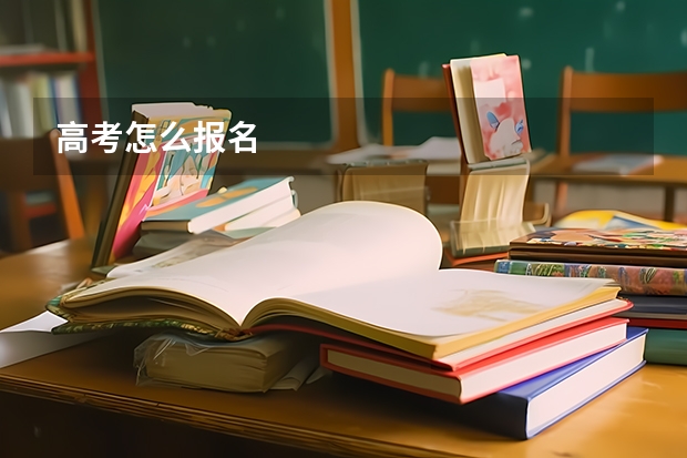 高考怎么报名