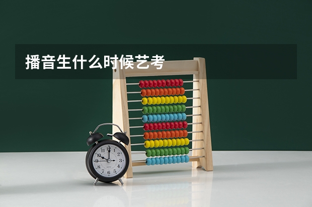 播音生什么时候艺考