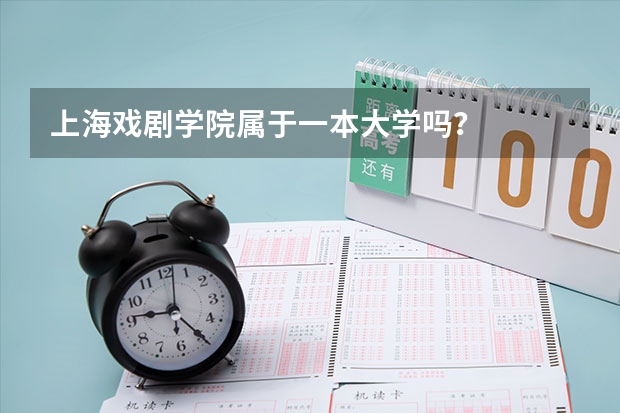 上海戏剧学院属于一本大学吗？