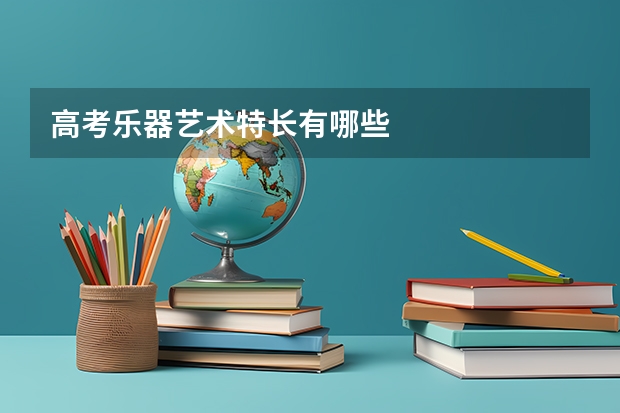 高考乐器艺术特长有哪些