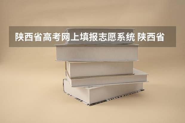 陕西省高考网上填报志愿系统 陕西省高考志愿时间安排