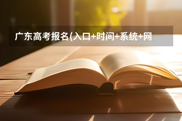 广东高考报名(入口+时间+系统+网站) 高考报名网站入口官网广东