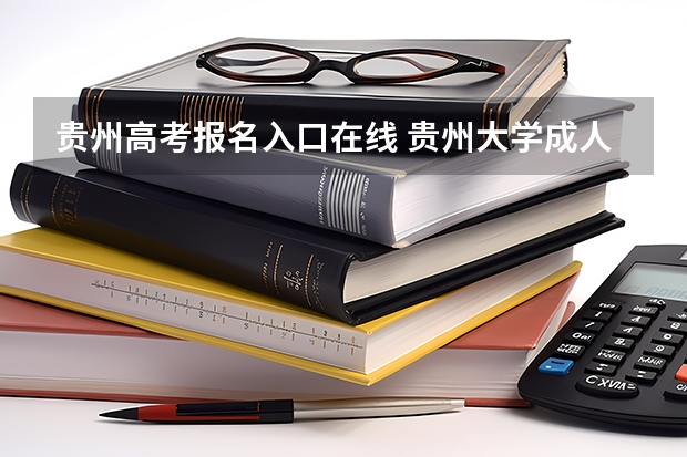 贵州高考报名入口在线 贵州大学成人高考报名入口？