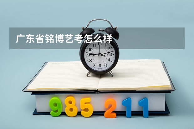 广东省铭博艺考怎么样