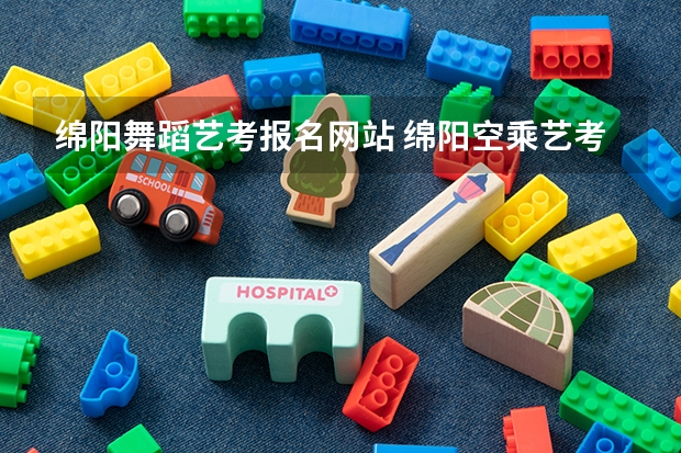 绵阳舞蹈艺考报名网站 绵阳空乘艺考培训班哪家好