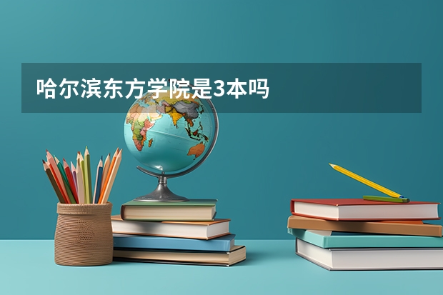 哈尔滨东方学院是3本吗