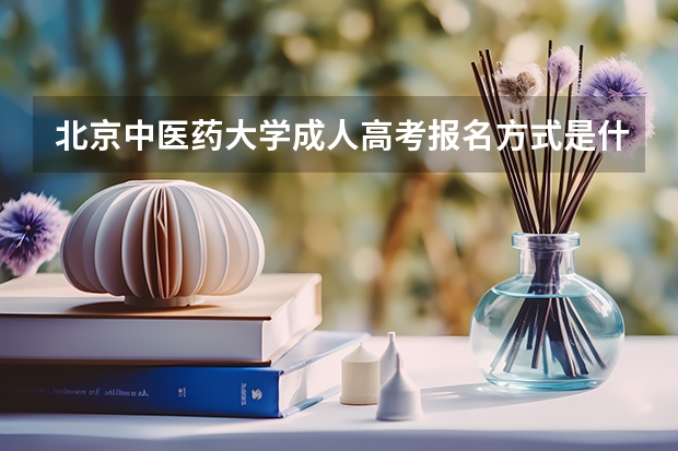 北京中医药大学成人高考报名方式是什么?