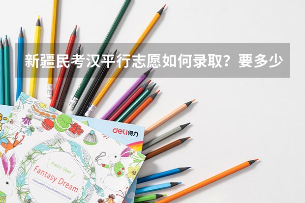 新疆民考汉平行志愿如何录取?要多少就提多少还是多要几个在退档?