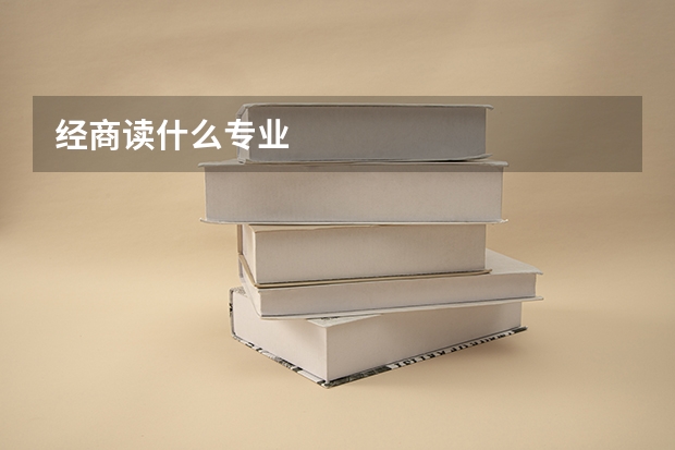 经商读什么专业