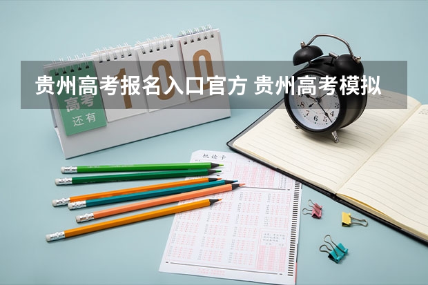 贵州高考报名入口官方 贵州高考模拟志愿填报网址登陆入口和时间安排