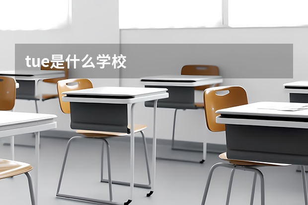 tue是什么学校