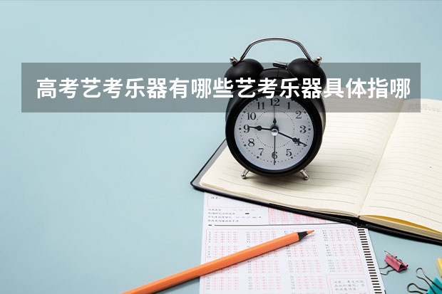 高考艺考乐器有哪些艺考乐器具体指哪些