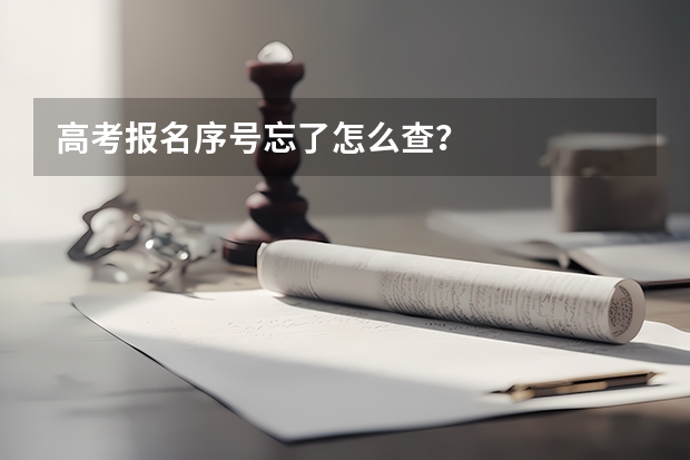 高考报名序号忘了怎么查？