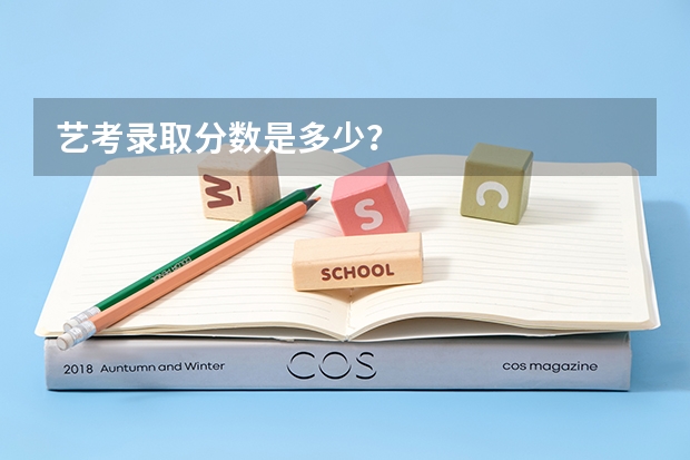 艺考录取分数是多少？