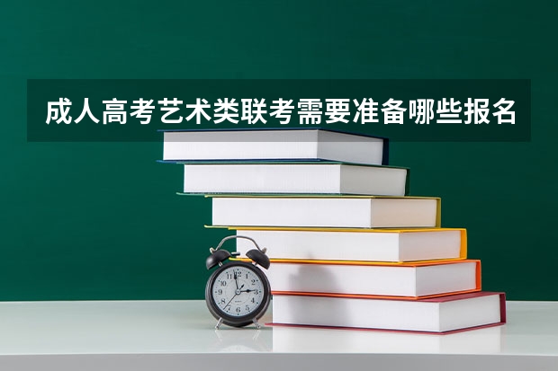 成人高考艺术类联考需要准备哪些报名材料