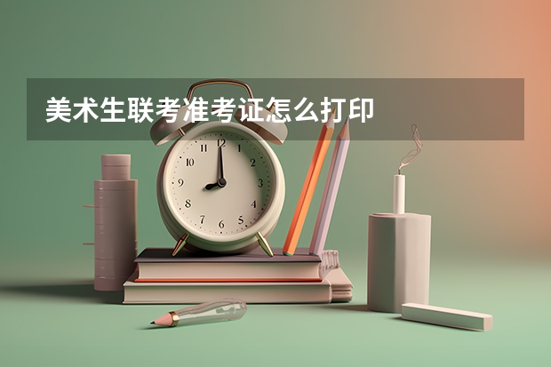 美术生联考准考证怎么打印
