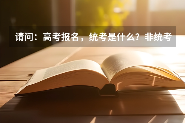 请问:高考报名,统考是什么?非统考又是什么呢?