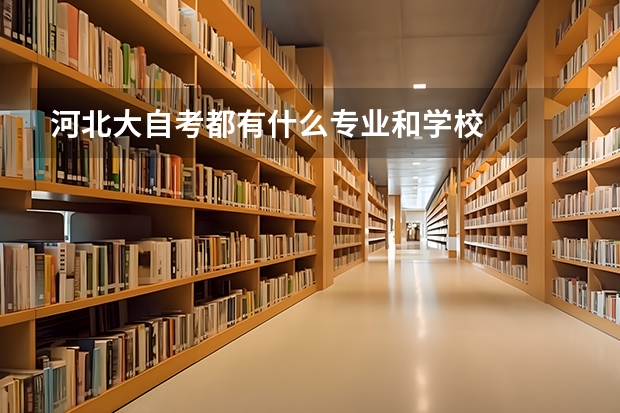 河北大自考都有什么专业和学校