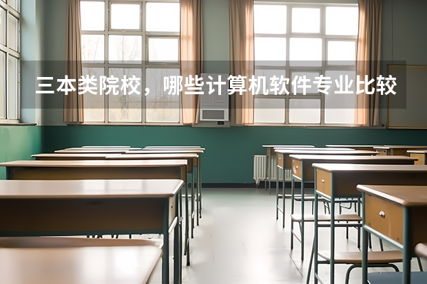 三本类院校，哪些计算机软件专业比较厉害