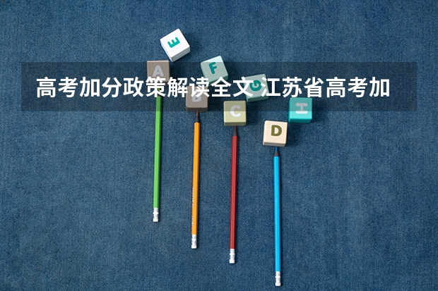 高考加分政策解读全文 江苏省高考加分政策解读