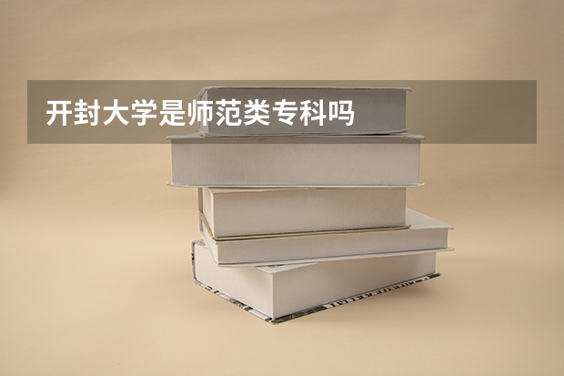 开封大学是师范类专科吗