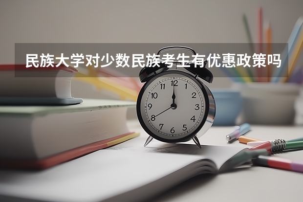 民族大学对少数民族考生有优惠政策吗?