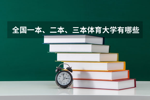 全国一本、二本、三本体育大学有哪些?