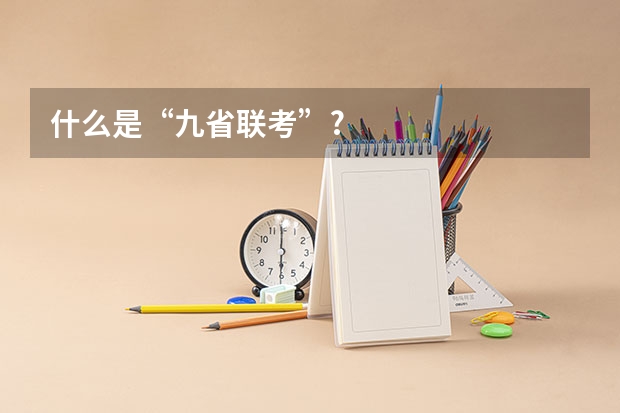 什么是“九省联考”?