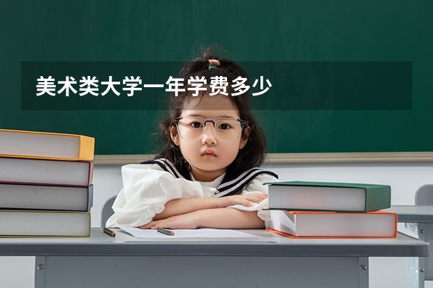 美术类大学一年学费多少