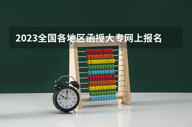 2023全国各地区函授大专网上报名系统入口？（山东工商学院成人高考报名入口？）