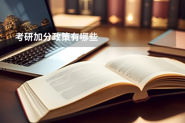 考研加分政策有哪些