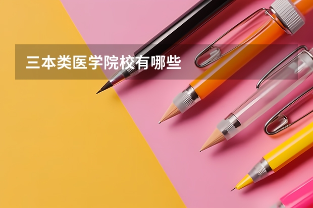 三本类医学院校有哪些