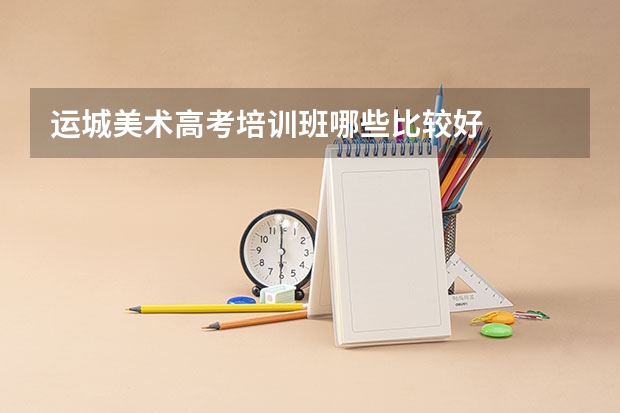 运城美术高考培训班哪些比较好