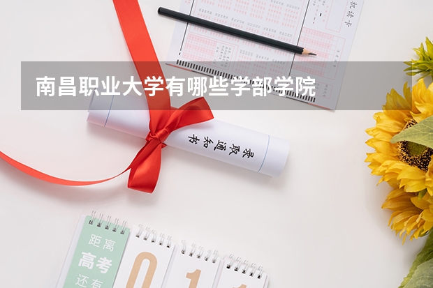 南昌职业大学有哪些学部学院