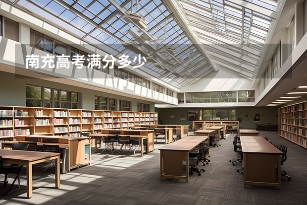 南充高考满分多少