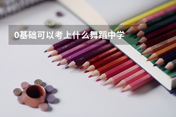 0基础可以考上什么舞蹈中学