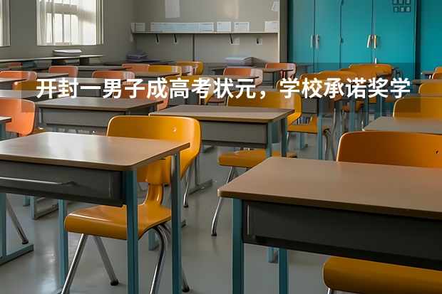 开封一男子成高考状元，学校承诺奖学金两万迟迟不兑现，对此你怎么看？